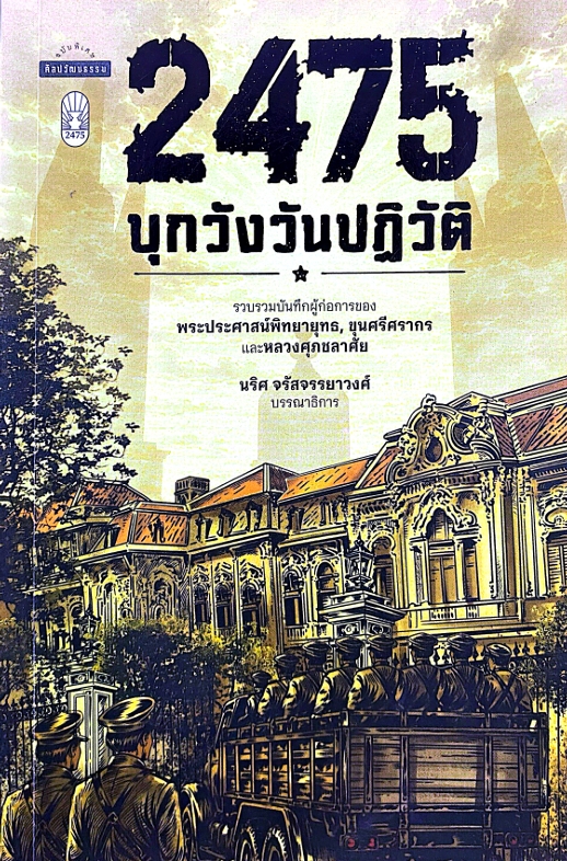 2475 บุกวังวันปฏิวัติ / นริศ จรัสจรรยาวงศ์, บรรณาธิการ.