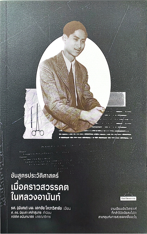 ชันสูตรประวัติศาสตร์ เมื่อคราวสวรรคตในหลวงอานันท์
