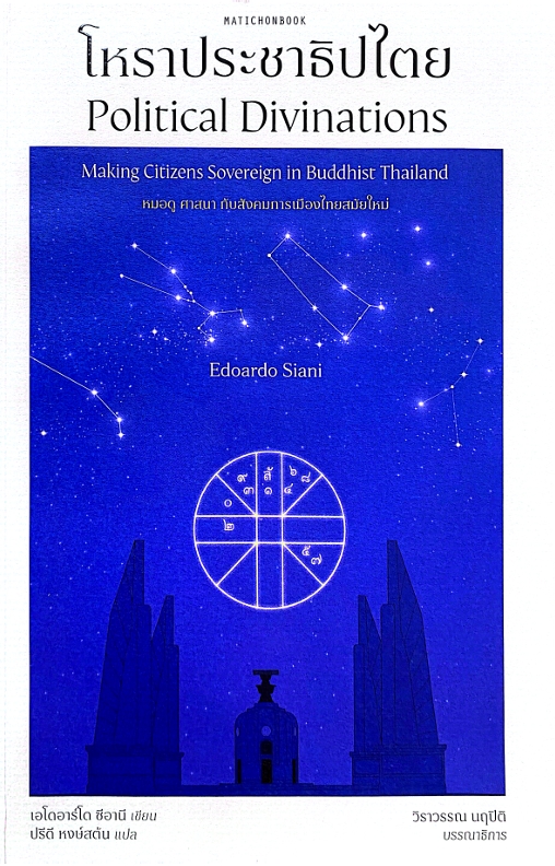 โหราประชาธิปไตย