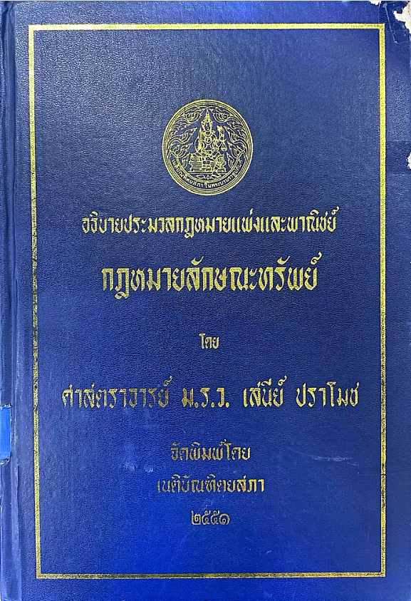 คำอธิบายประมวลกฎหมายแพ่งและพาณิชย์ กฎหมายลักษณะทรัพย์
