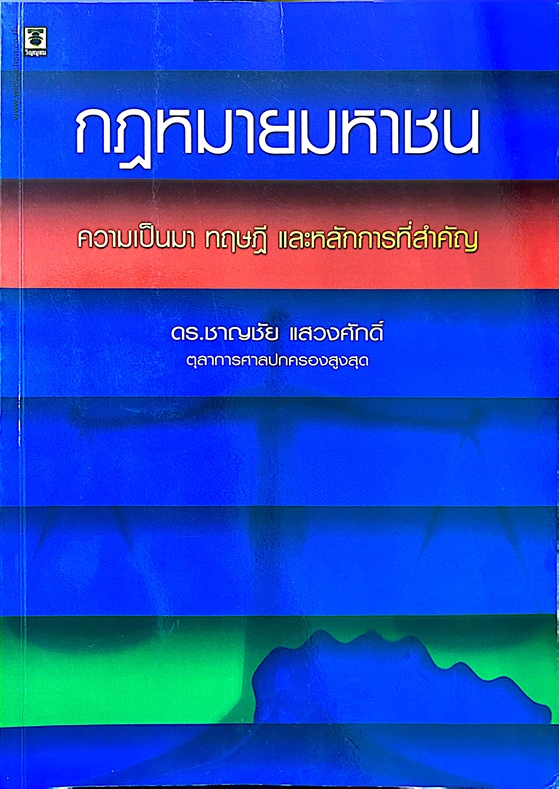 กฎหมายมหาชน : ความเป็นมา ทฤษฎี และหลักการที่สำคัญ