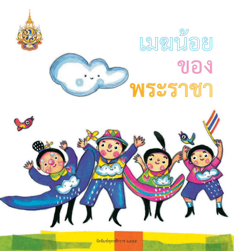เมฆน้อยของพระราชชา