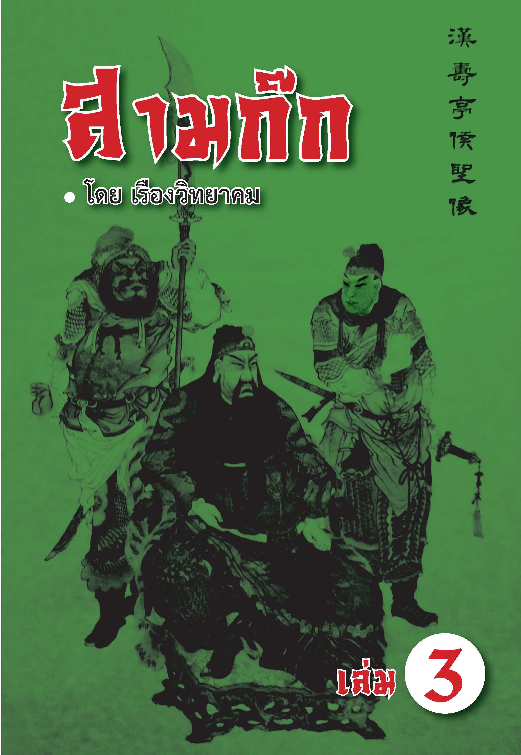 สามก๊ก (รายเล่ม) เล่มที่ 3