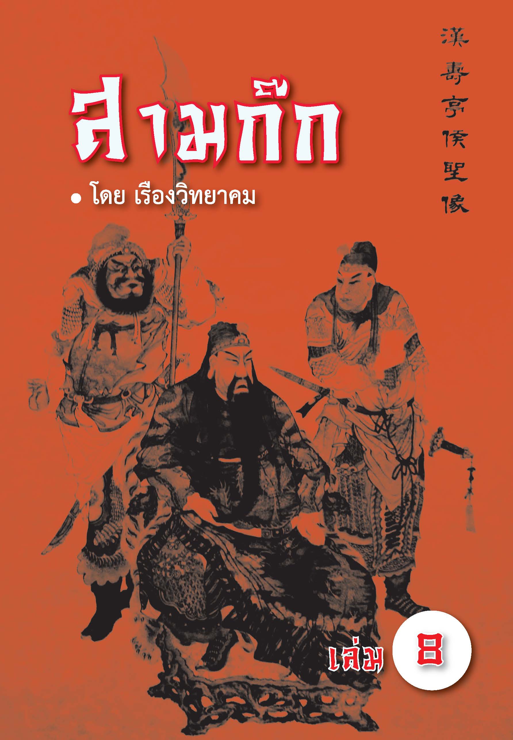 สามก๊ก (รายเล่ม) เล่มที่ 8
