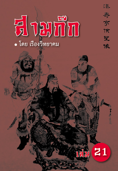 สามก๊ก (รายเล่ม) เล่มที่ 21