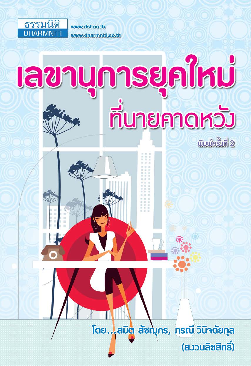 เลขานุการยุคใหม่ที่นายคาดหวัง