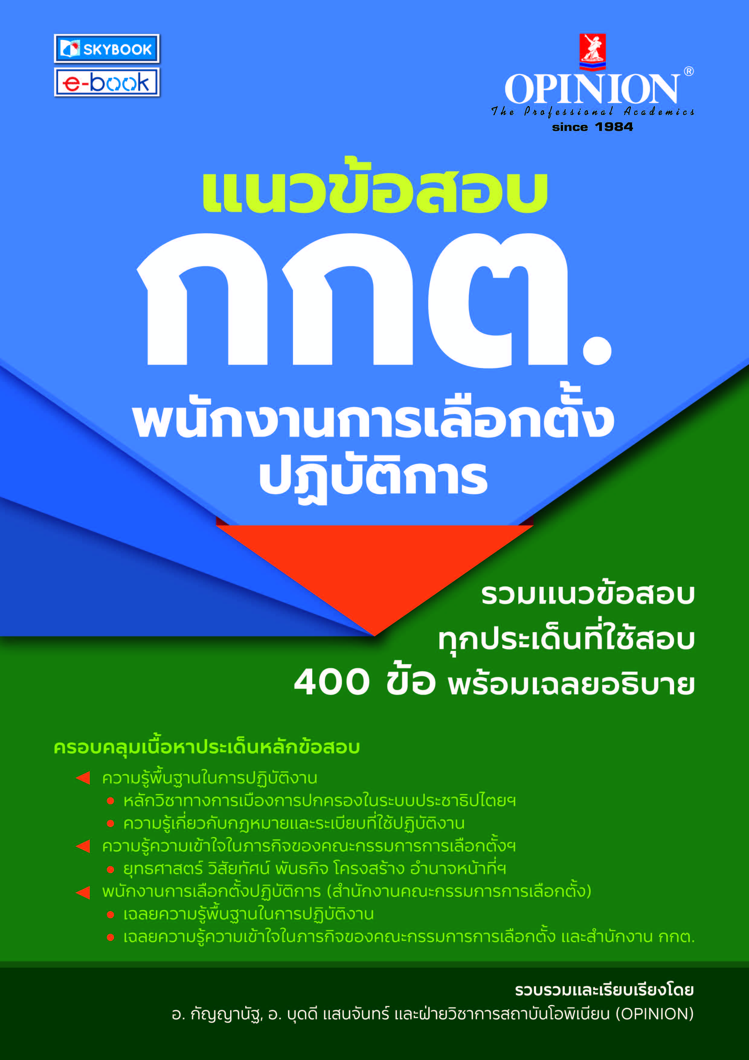 แนวข้อสอบ กกต. พนักงานการเลือกตั้งปฏิบัติการ