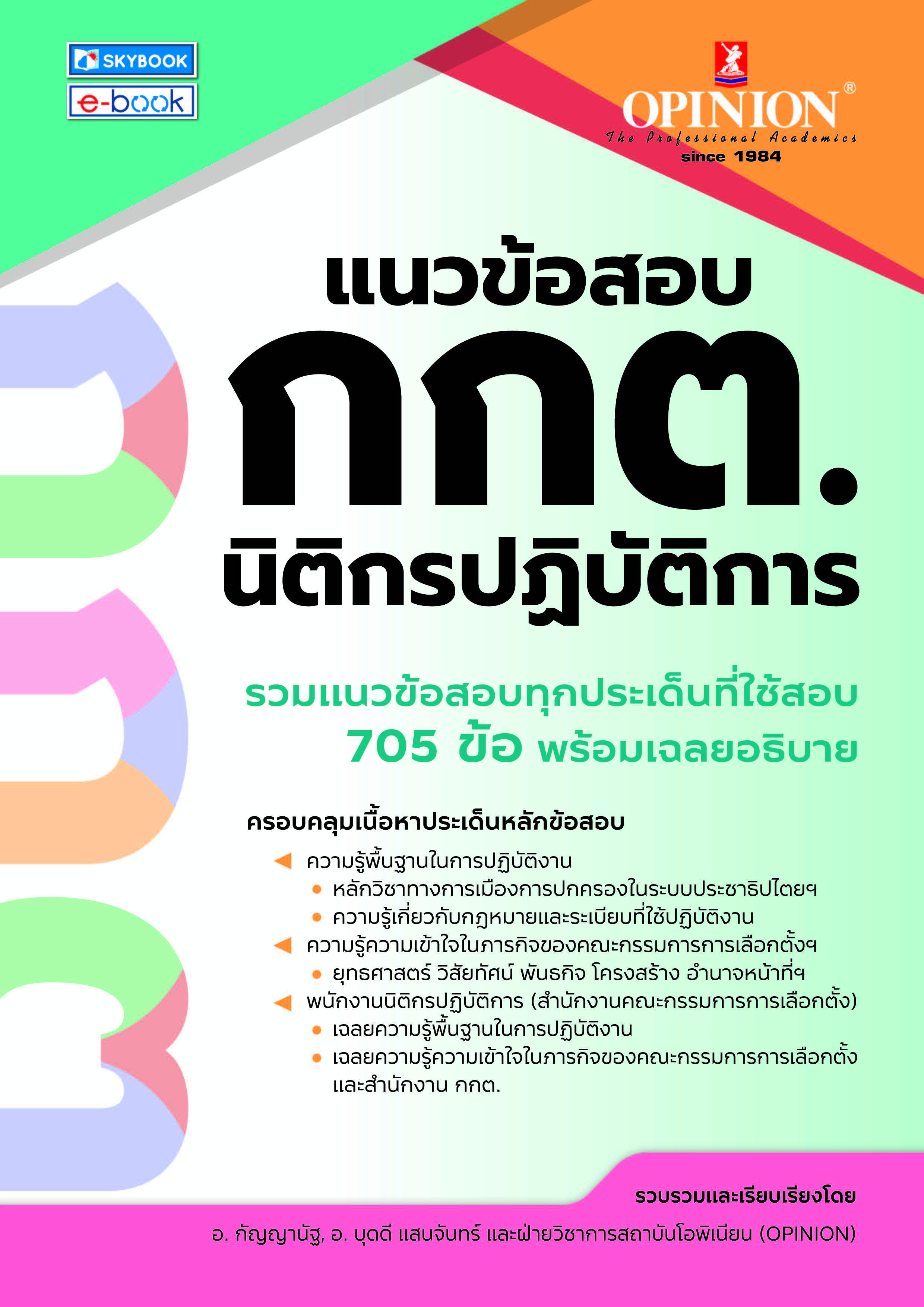 แนวข้อสอบ กกต. นิติกรปฏิบัติการ