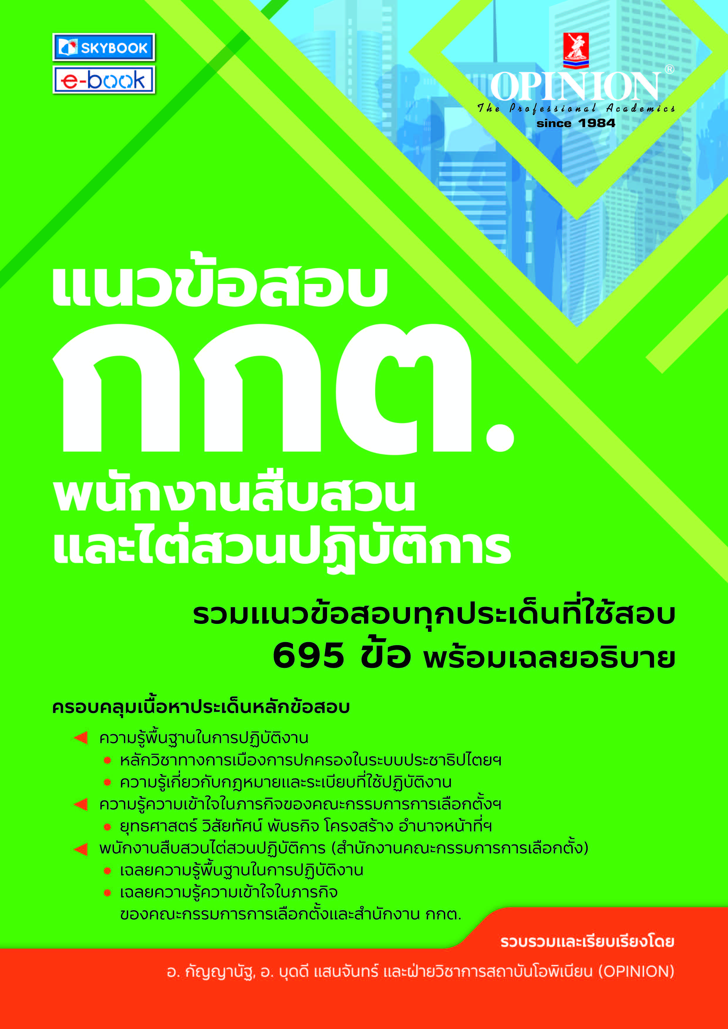 แนวข้อสอบ กกต. พนักงานสืบสวนและไต่สวนปฏิบัติการ