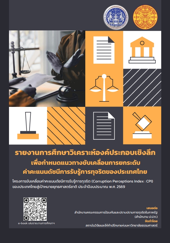 รายงานการศึกษาวิเคราะห์องค์ประกอบเชิงลึกเพื่อกำหนดแนวทางขับเคลื่อนการยกระดับค่าคะแนนดัชนีการรับรู้การทุจริตของประเทศไทย