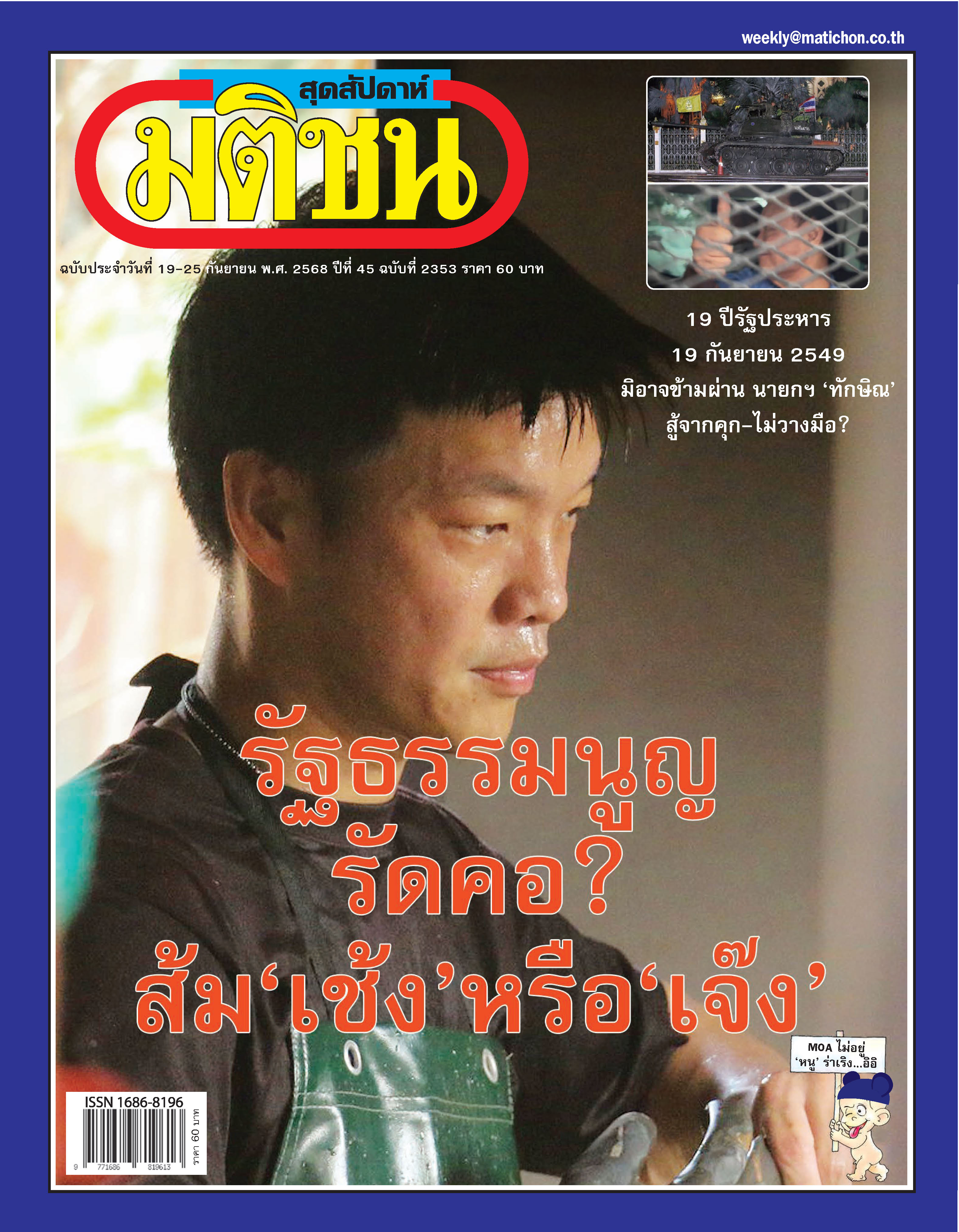 มติชนรายสัปดาห์ 19 - 25 September 2025