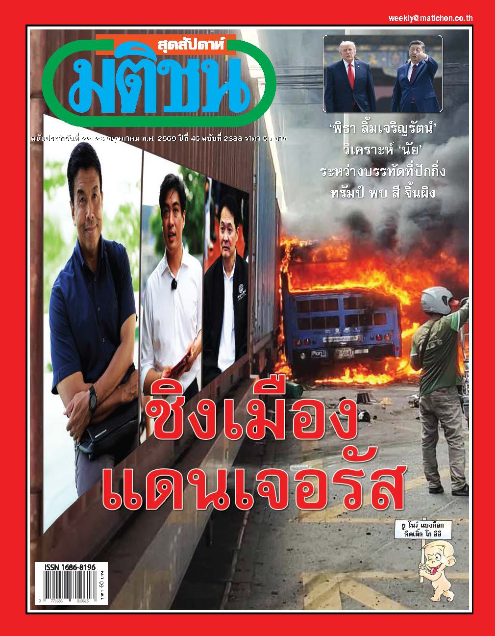 มติชนรายสัปดาห์ 22 - 28 May 2026