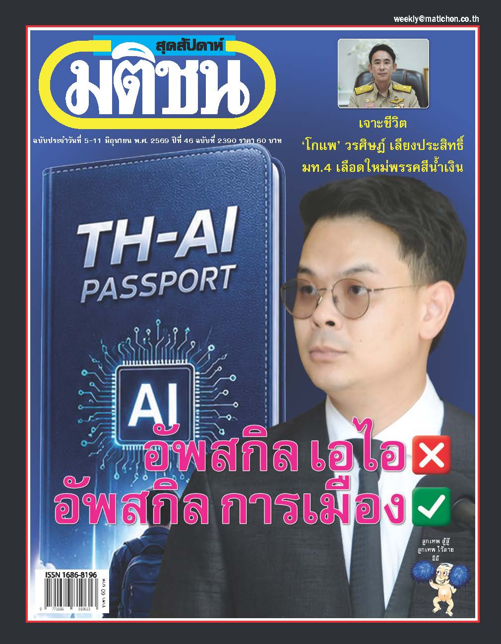 มติชนรายสัปดาห์ 5- 11 June 2026