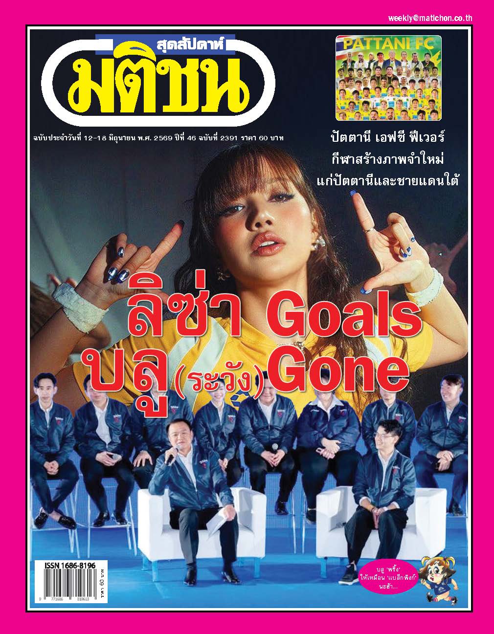 มติชนรายสัปดาห์ 12- 18 June 2026