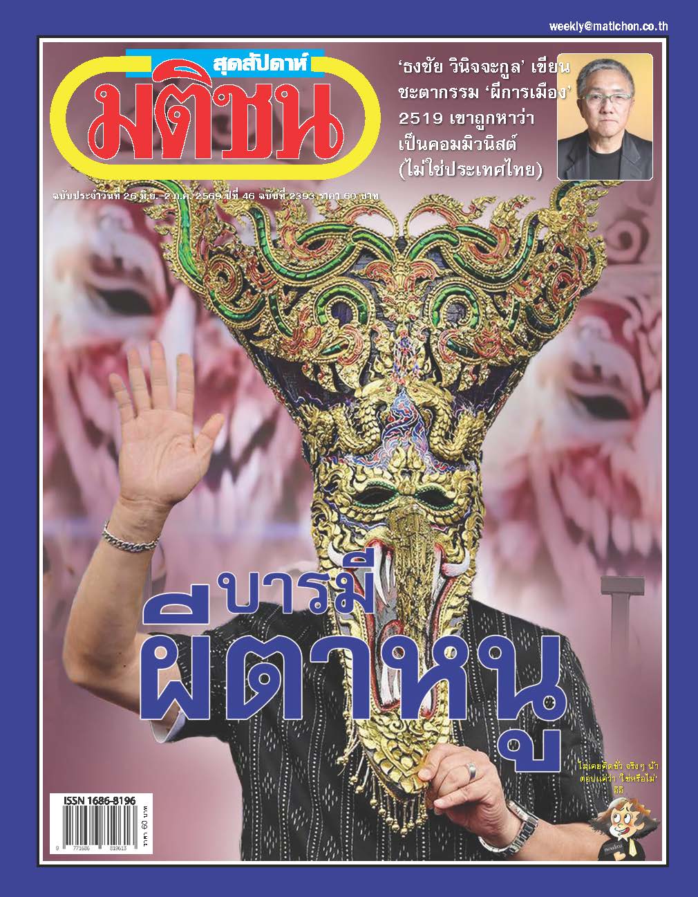 มติชนรายสัปดาห์ 25- 2 July 2026