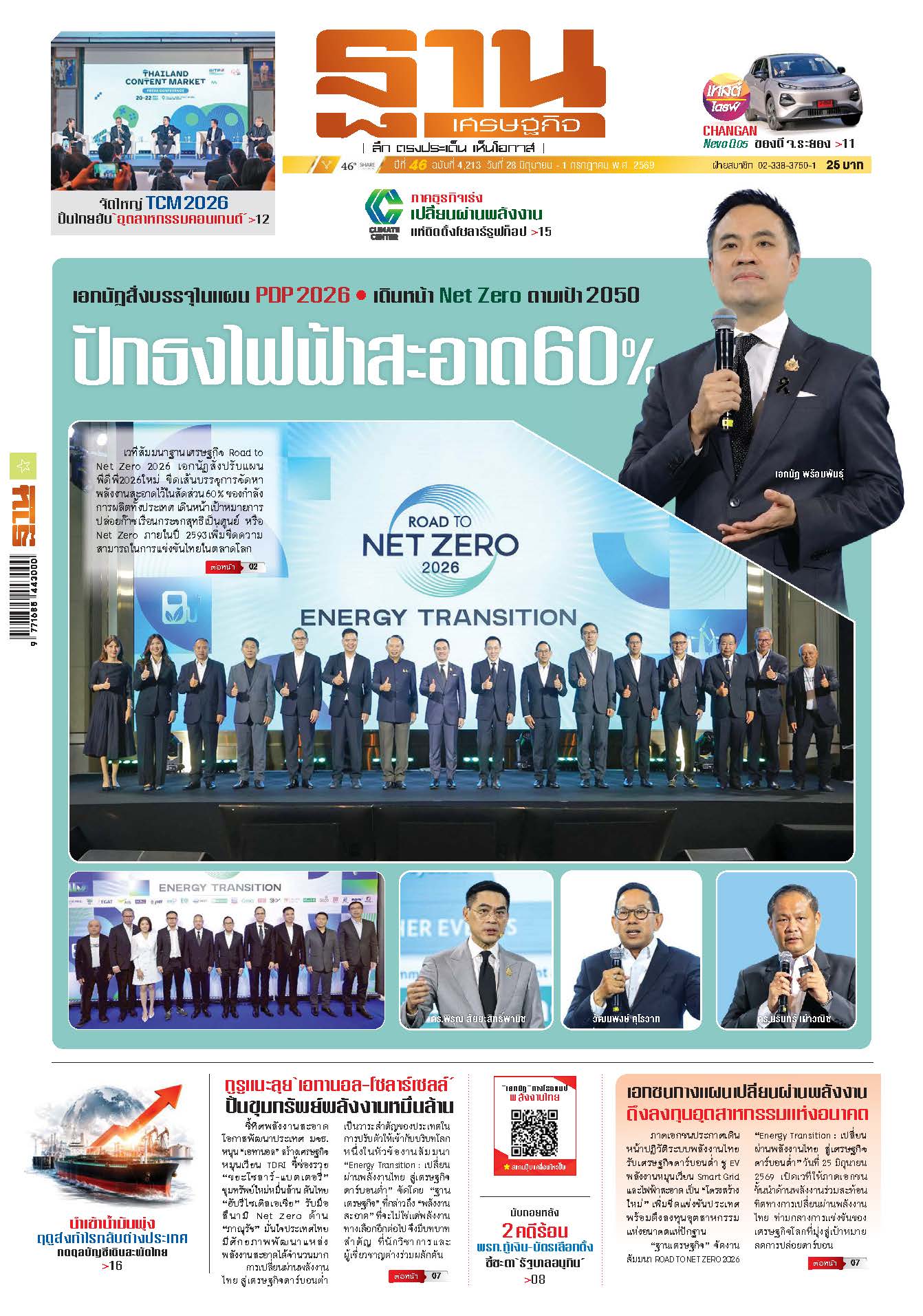 ฐานเศรษฐกิจ 28 June - 1 July 2026