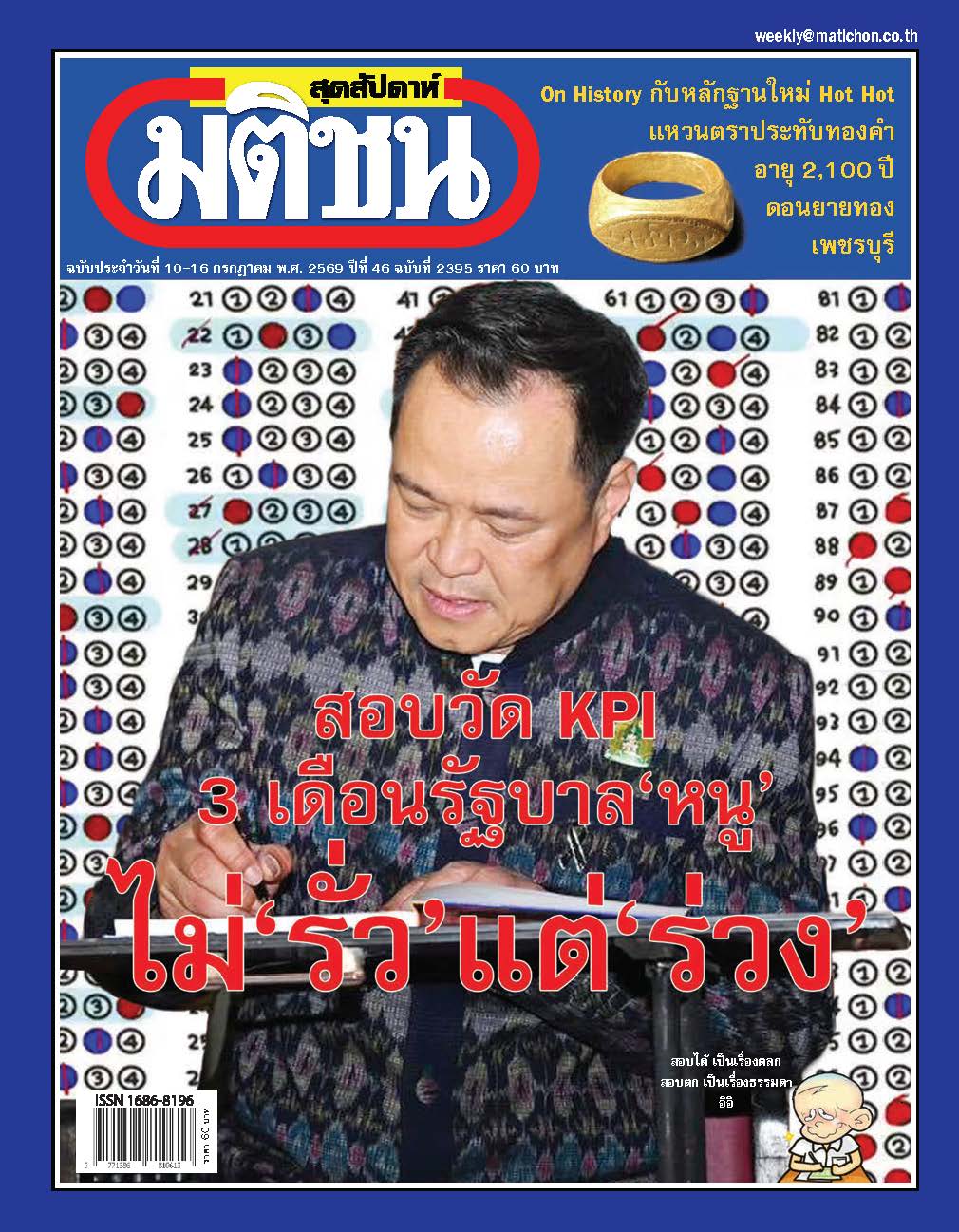 มติชนรายสัปดาห์ 10- 16 July 2026