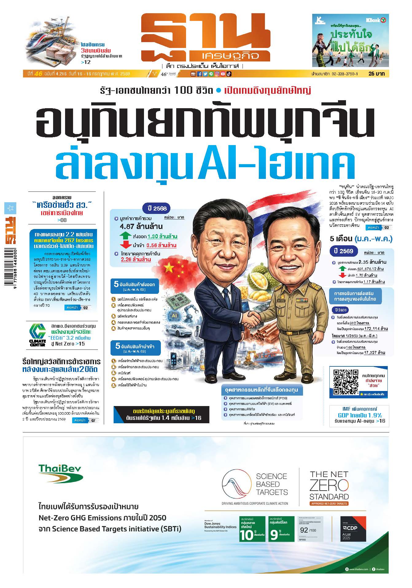 ฐานเศรษฐกิจ 16 July - 18 July 2026
