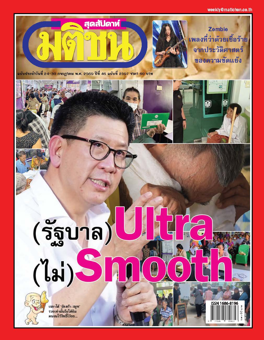 มติชนรายสัปดาห์ 24 - 30 July 2026