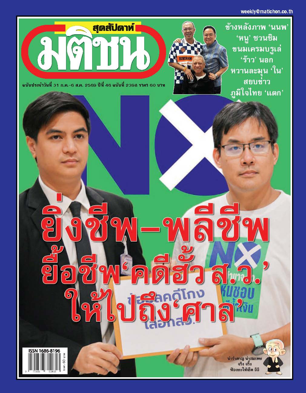 มติชนรายสัปดาห์ 31 - 6 Aug 2026
