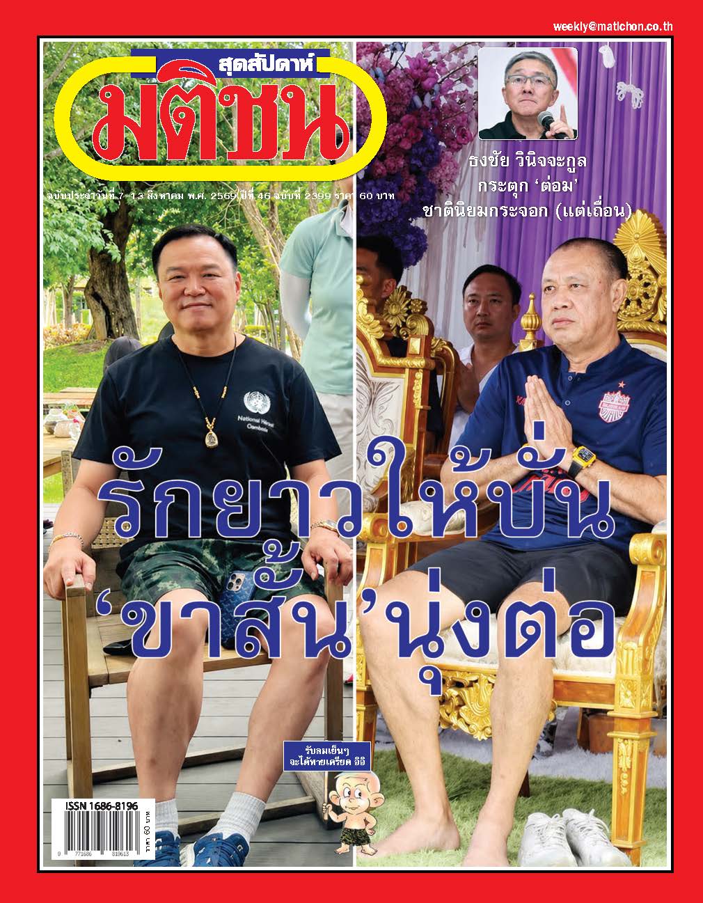 มติชนรายสัปดาห์ 7 Aug- 13 Aug 2026