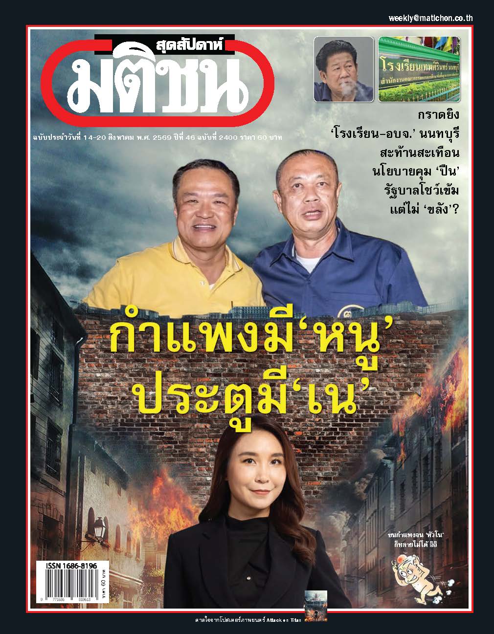 มติชนรายสัปดาห์ 14 Aug- 20 Aug 2026