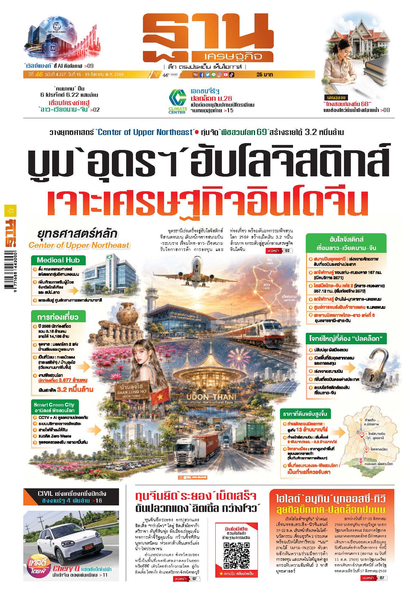 ฐานเศรษฐกิจ 16 Aug- 19 Aug 2026