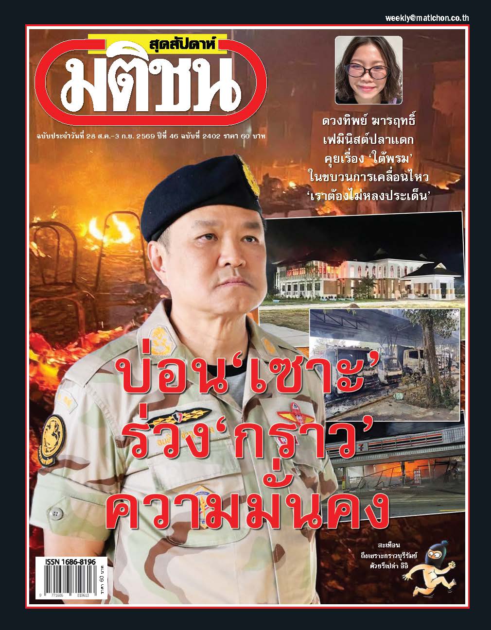 มติชนรายสัปดาห์ 28 Aug- 3 Sep 2026