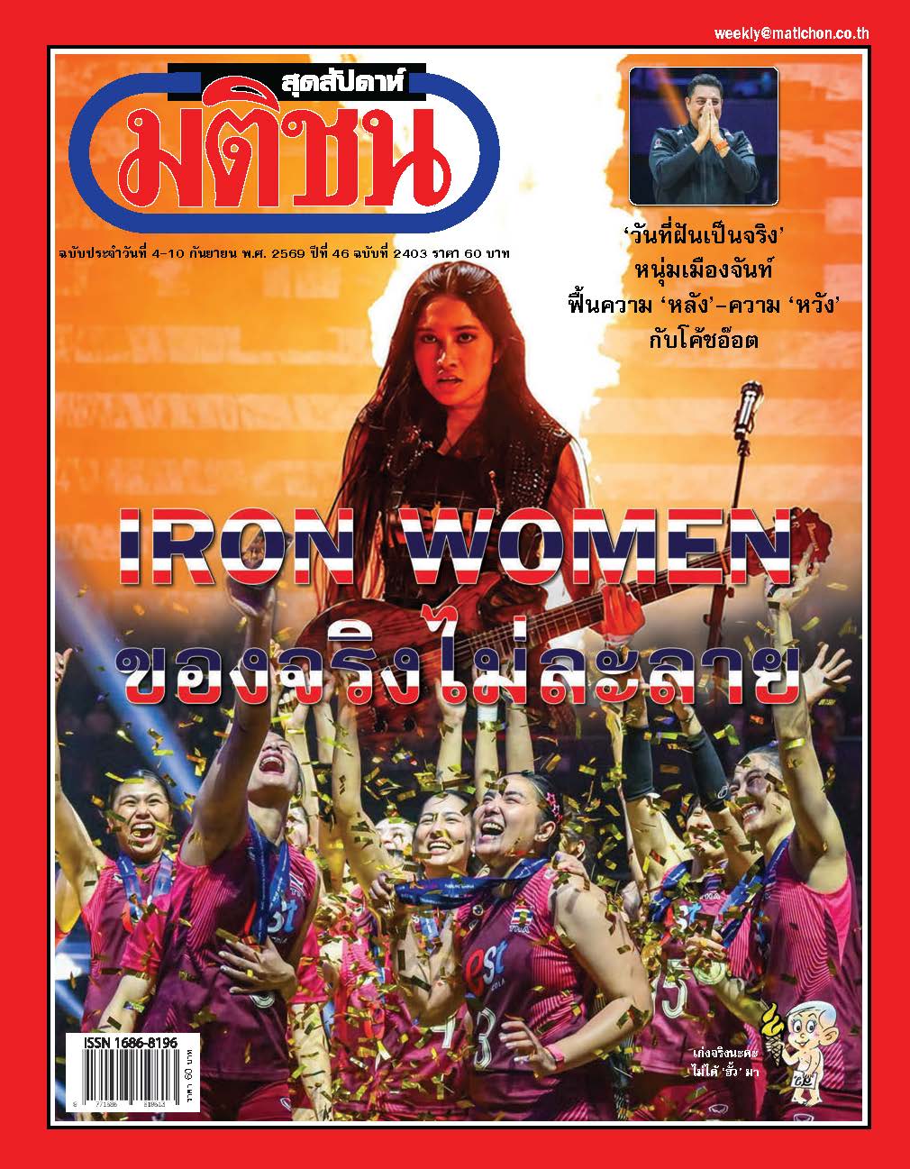 มติชนรายสัปดาห์ 4 Sep- 10 Sep 2026