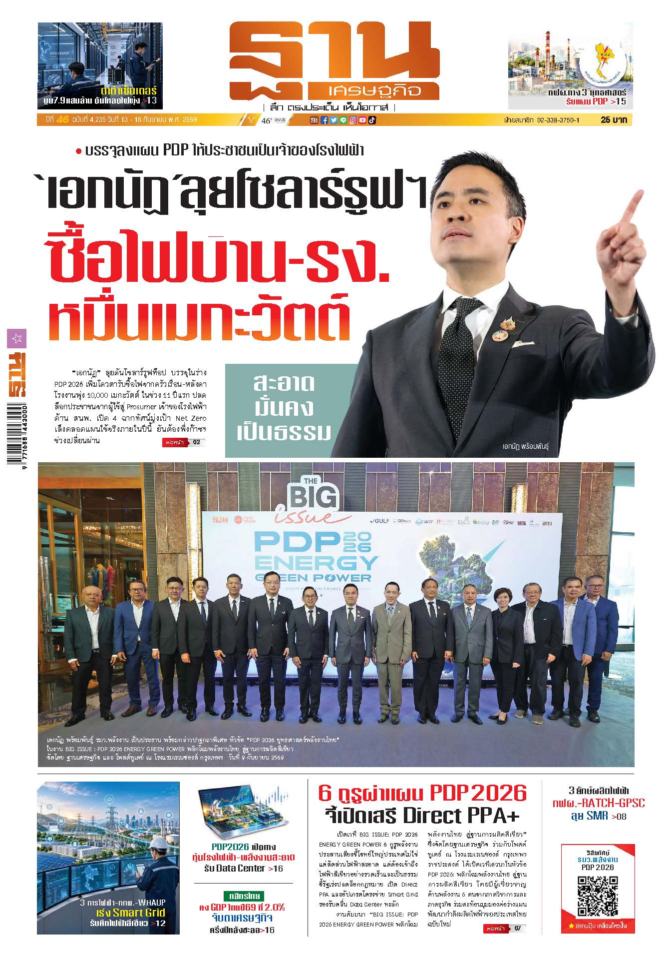 ฐานเศรษฐกิจ 13 Sep- 16 Sep 2026