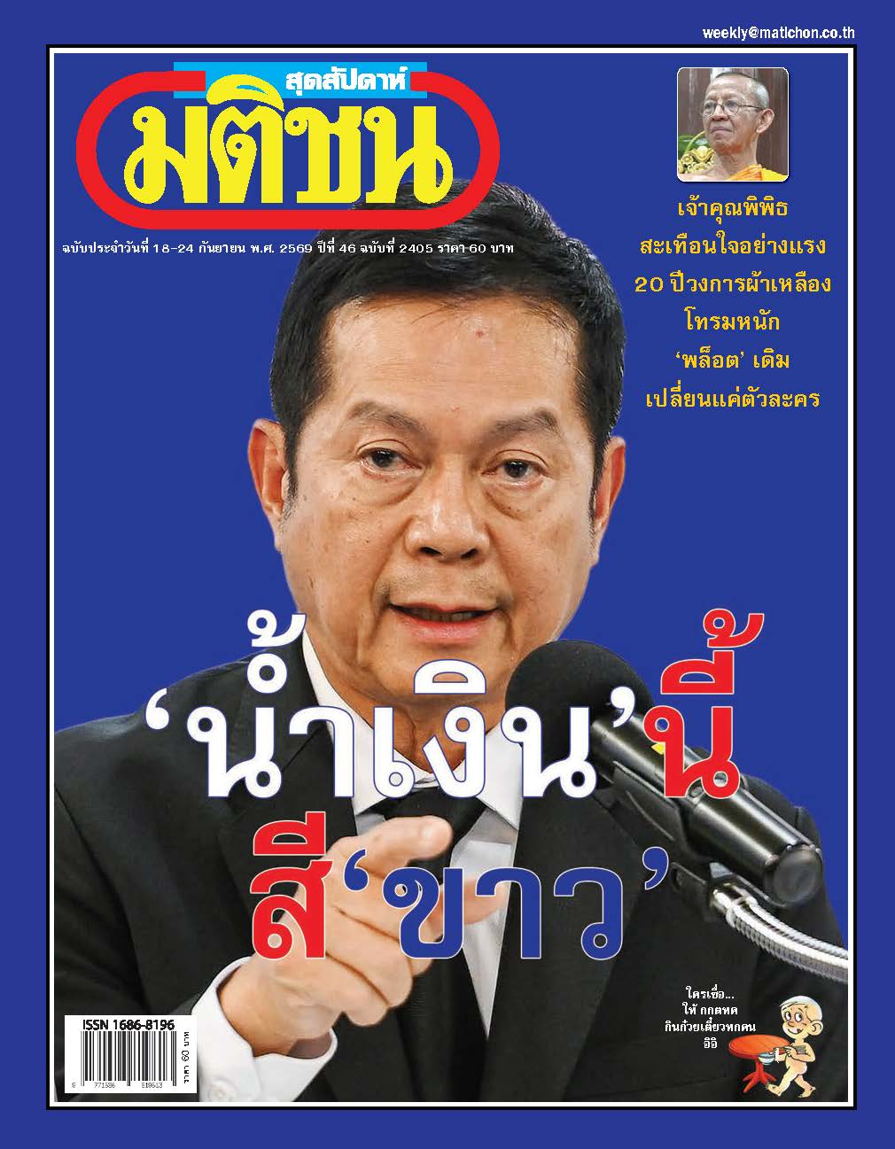 มติชนรายสัปดาห์ 18 Sep- 24 Sep 2026