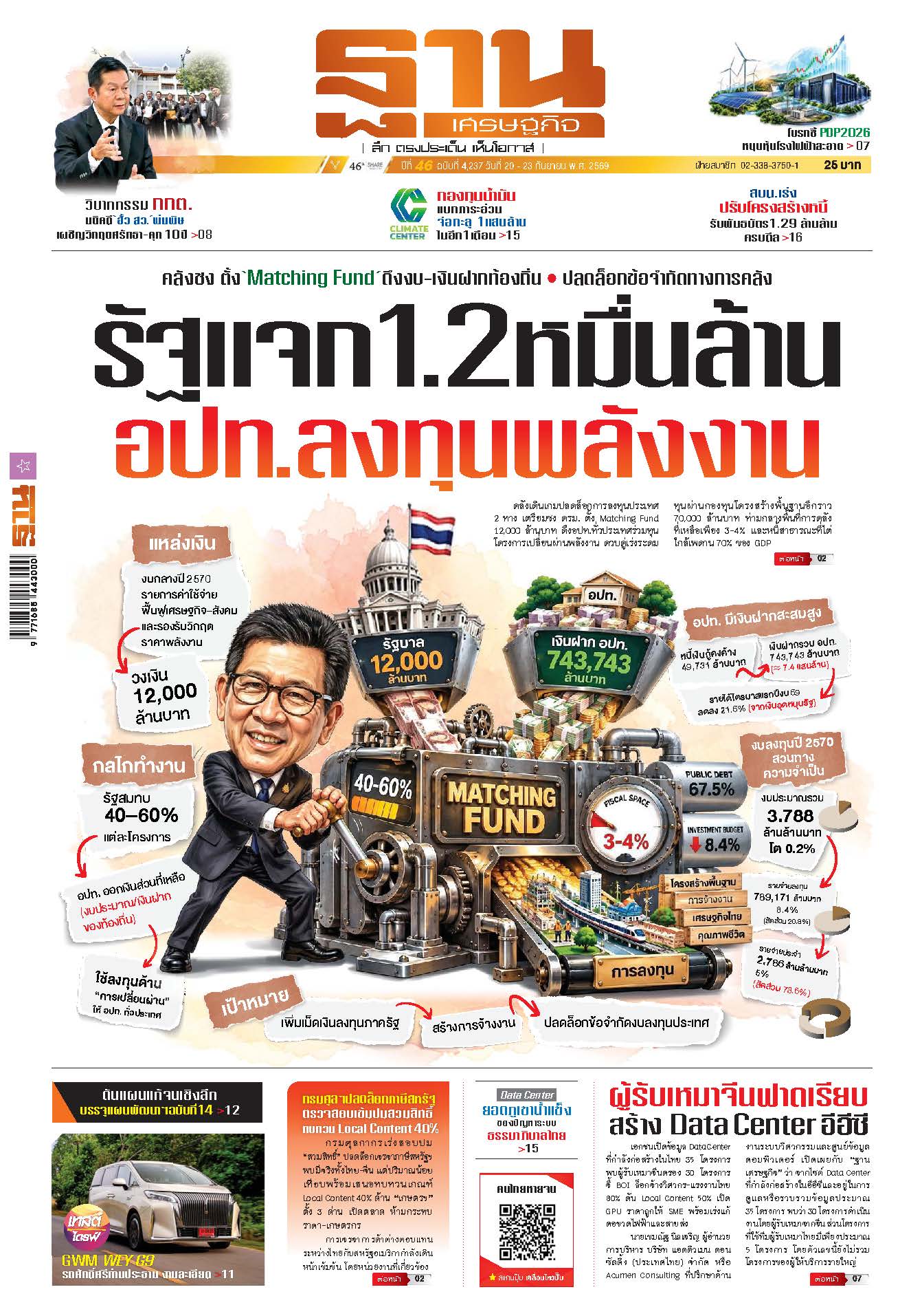 ฐานเศรษฐกิจ 20 Sep- 23 Sep 2026