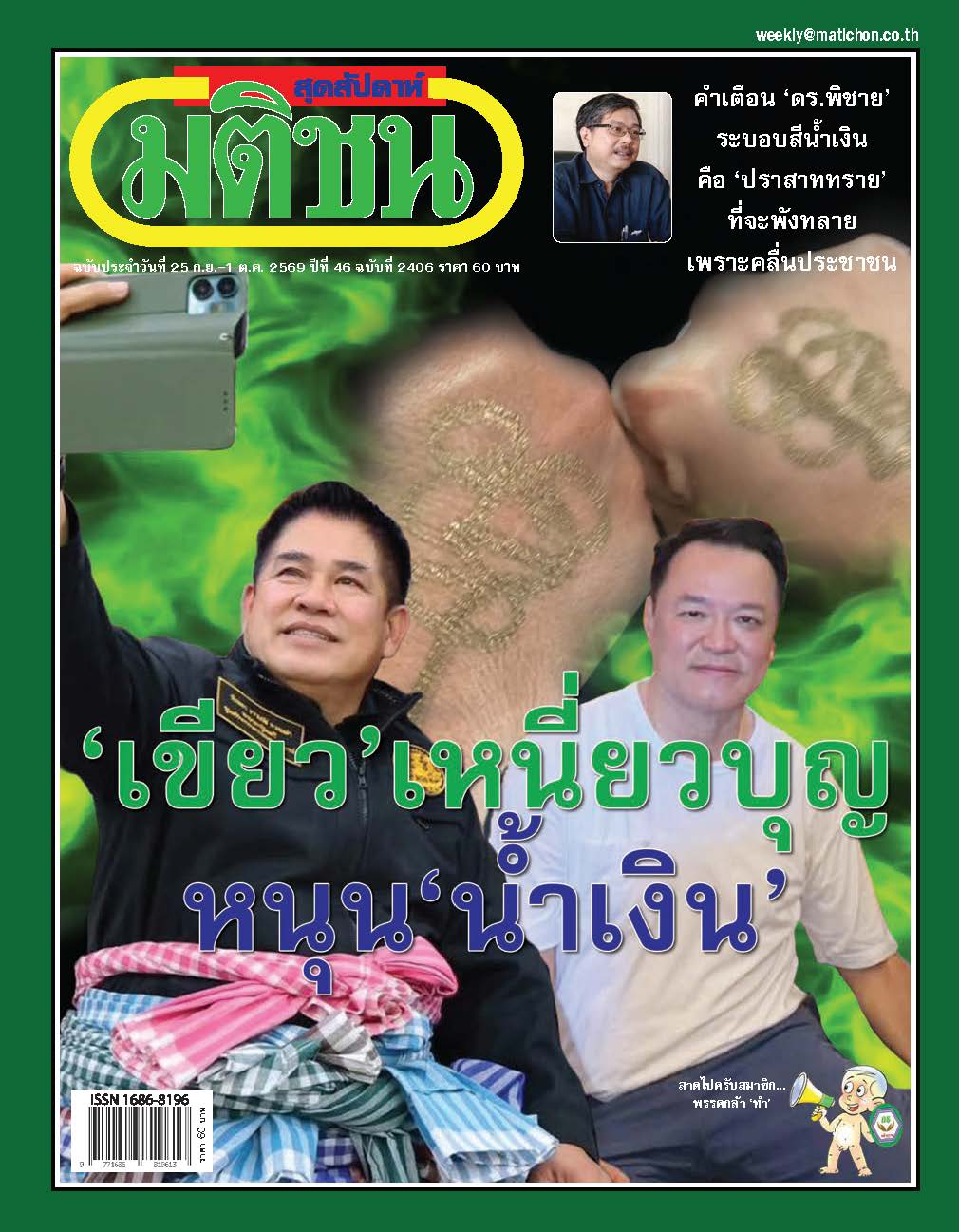 มติชนรายสัปดาห์ 25 Sep- 1 Oct 2026