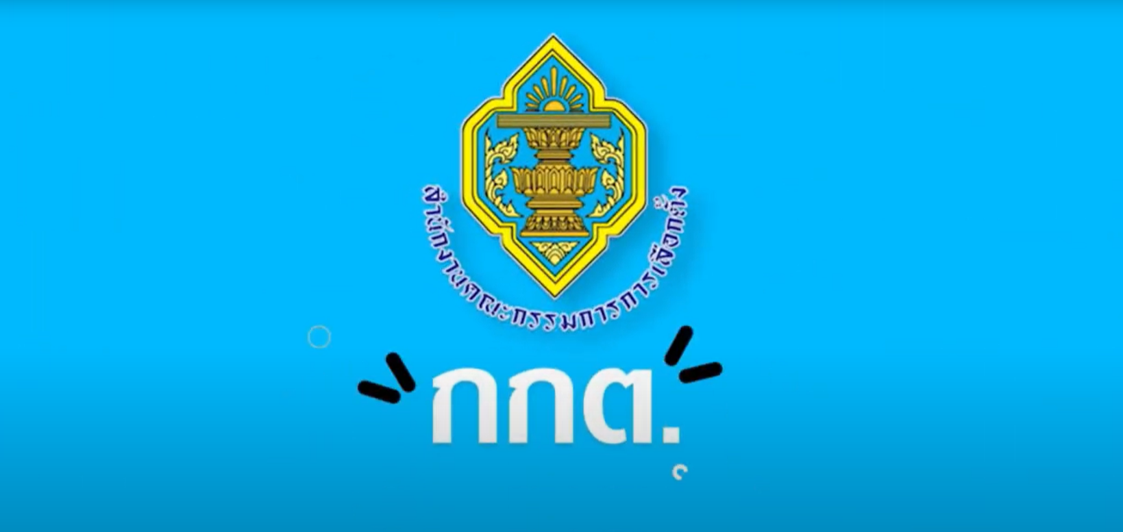 รายการ กกต.ขอบอก EP.206 คุณสมบัติผู้มีสิทธิสมัครรับเลือกตั้งและลักษณะต้องห้ามของนายก อบต. และ สมาชิกสภา อบต.